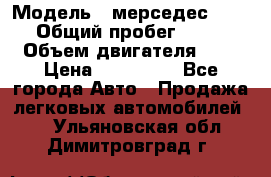  › Модель ­ мерседес W123 › Общий пробег ­ 250 › Объем двигателя ­ 3 › Цена ­ 170 000 - Все города Авто » Продажа легковых автомобилей   . Ульяновская обл.,Димитровград г.